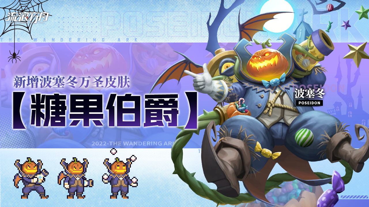 新增波塞冬限定皮肤【糖果伯爵】