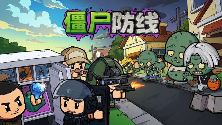 僵尸防线游戏截图