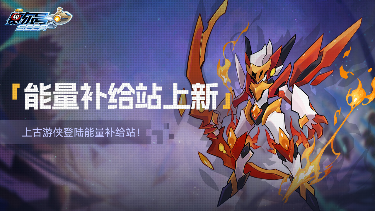 能量补给站上新