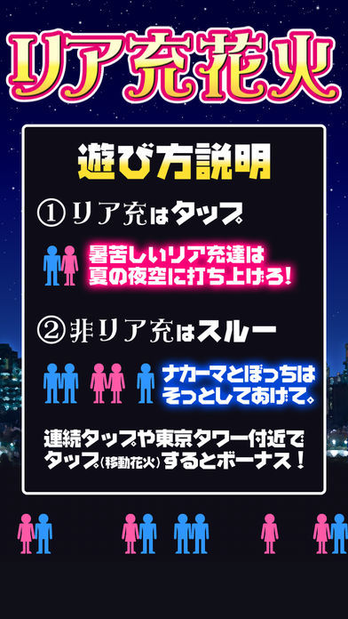 リア充花火~非リア充歓喜型ゲーム~游戏截图