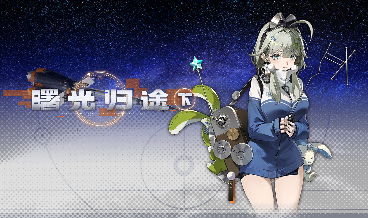 「曙光归途·下」
