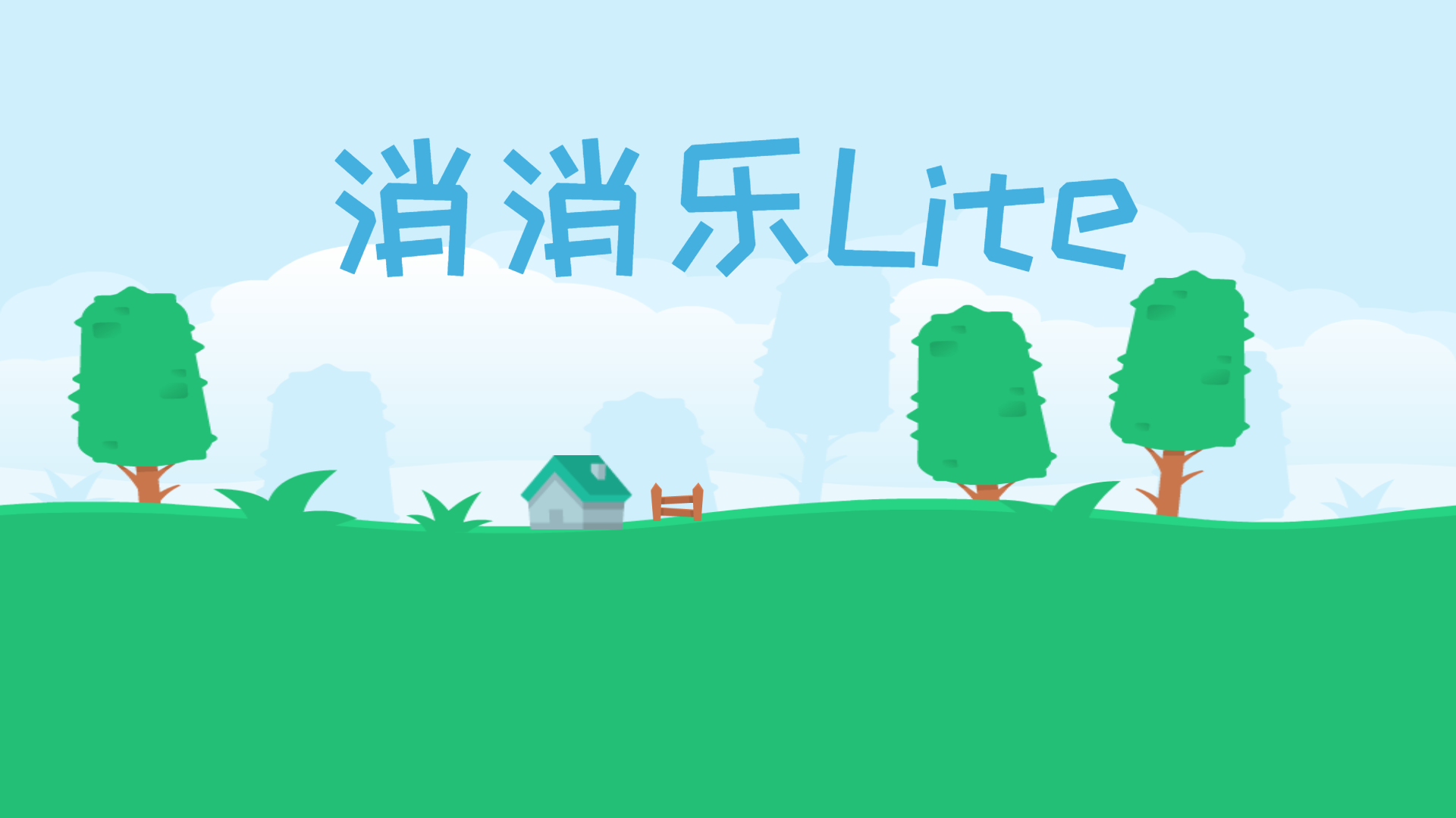 消消乐Lite游戏截图