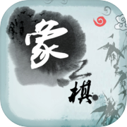 中国象棋-残局大师版(残局、联机pk、打谱全功能版)icon