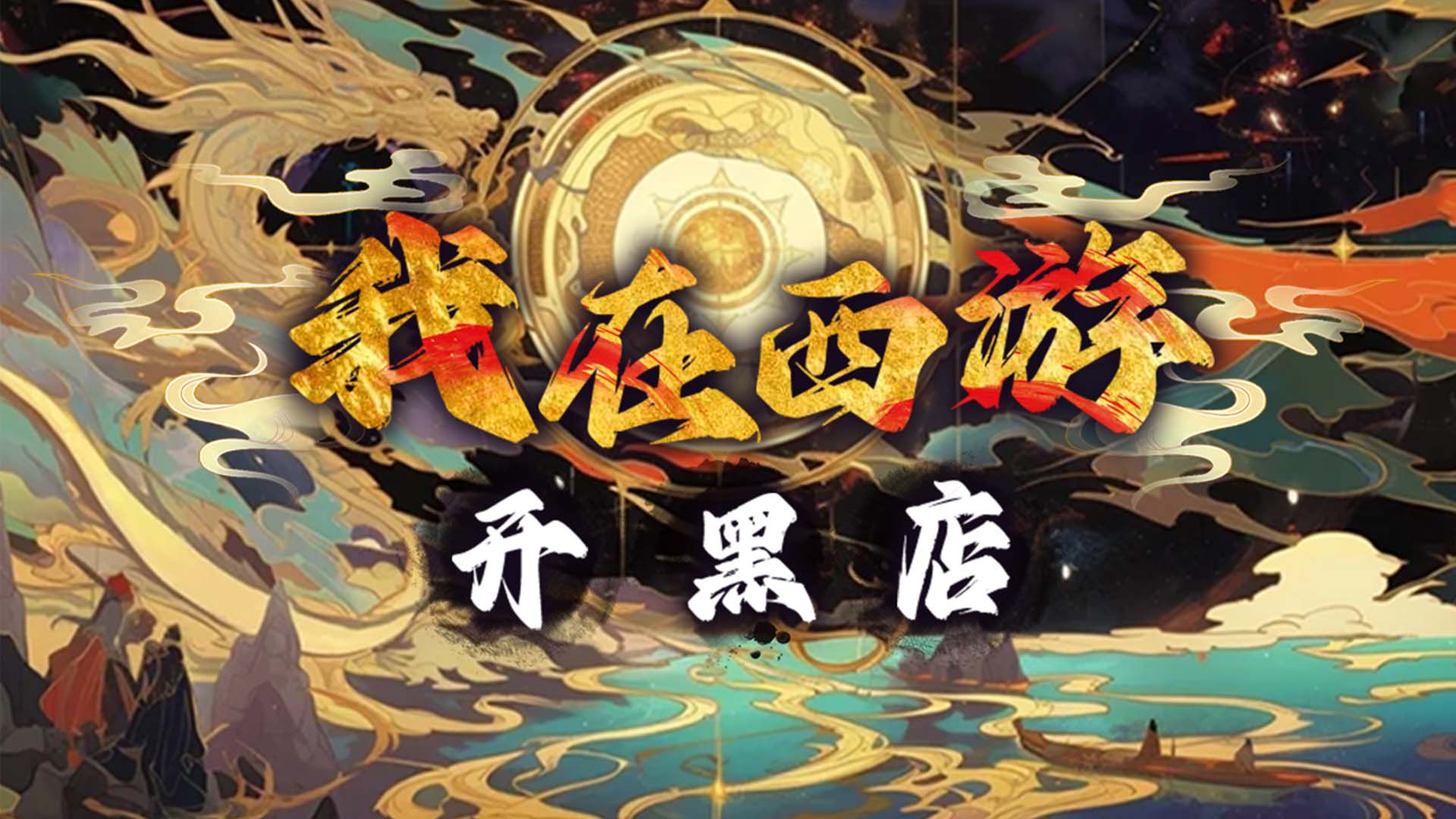 我在西游开黑店游戏截图