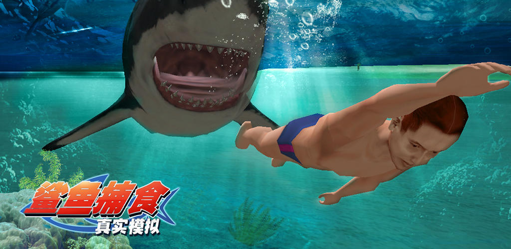 真实模拟鲨鱼捕食游戏截图