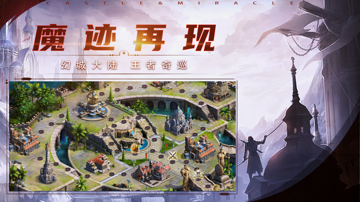 魔迹再现：幻城奇巡游戏截图