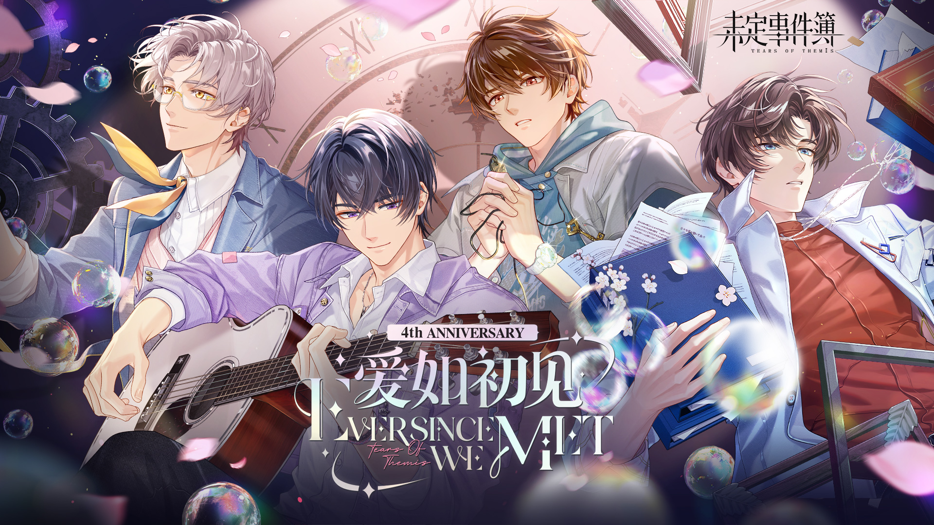 四周年庆特别活动「爱如初见」