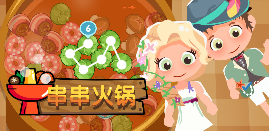 串串火锅 - 安卓下载 | taptap 发现好游戏