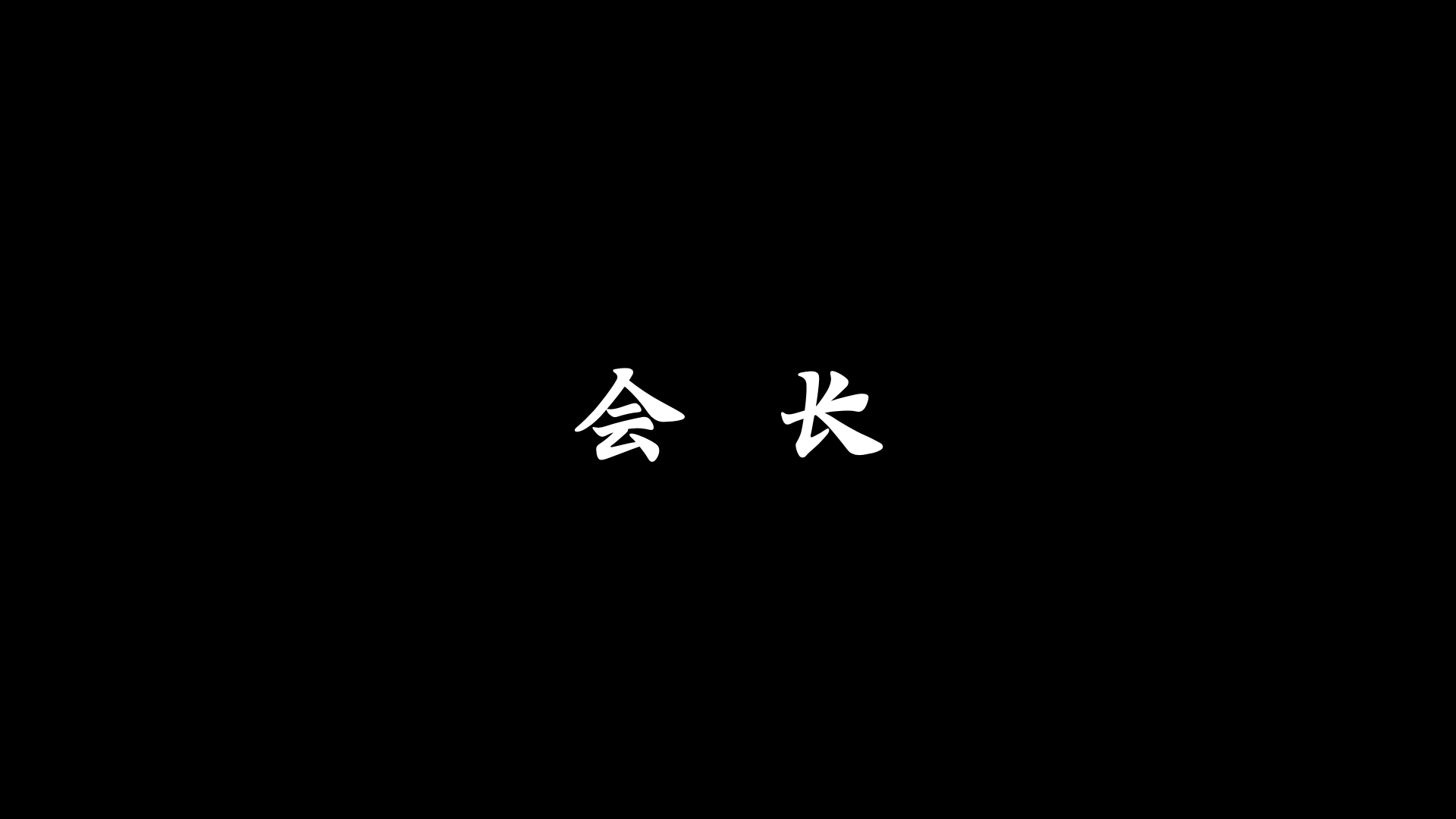 游戏会长游戏截图