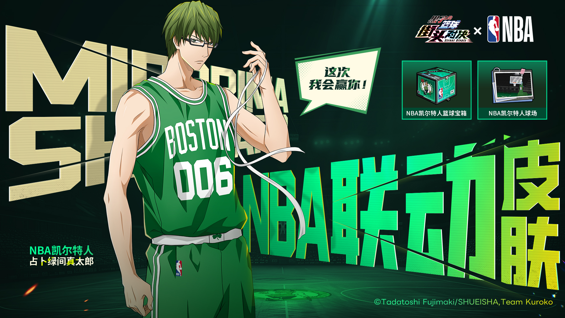 NBA凯尔特人联动皮肤上线
