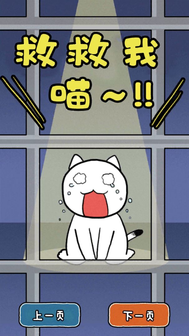 救救我喵游戏截图