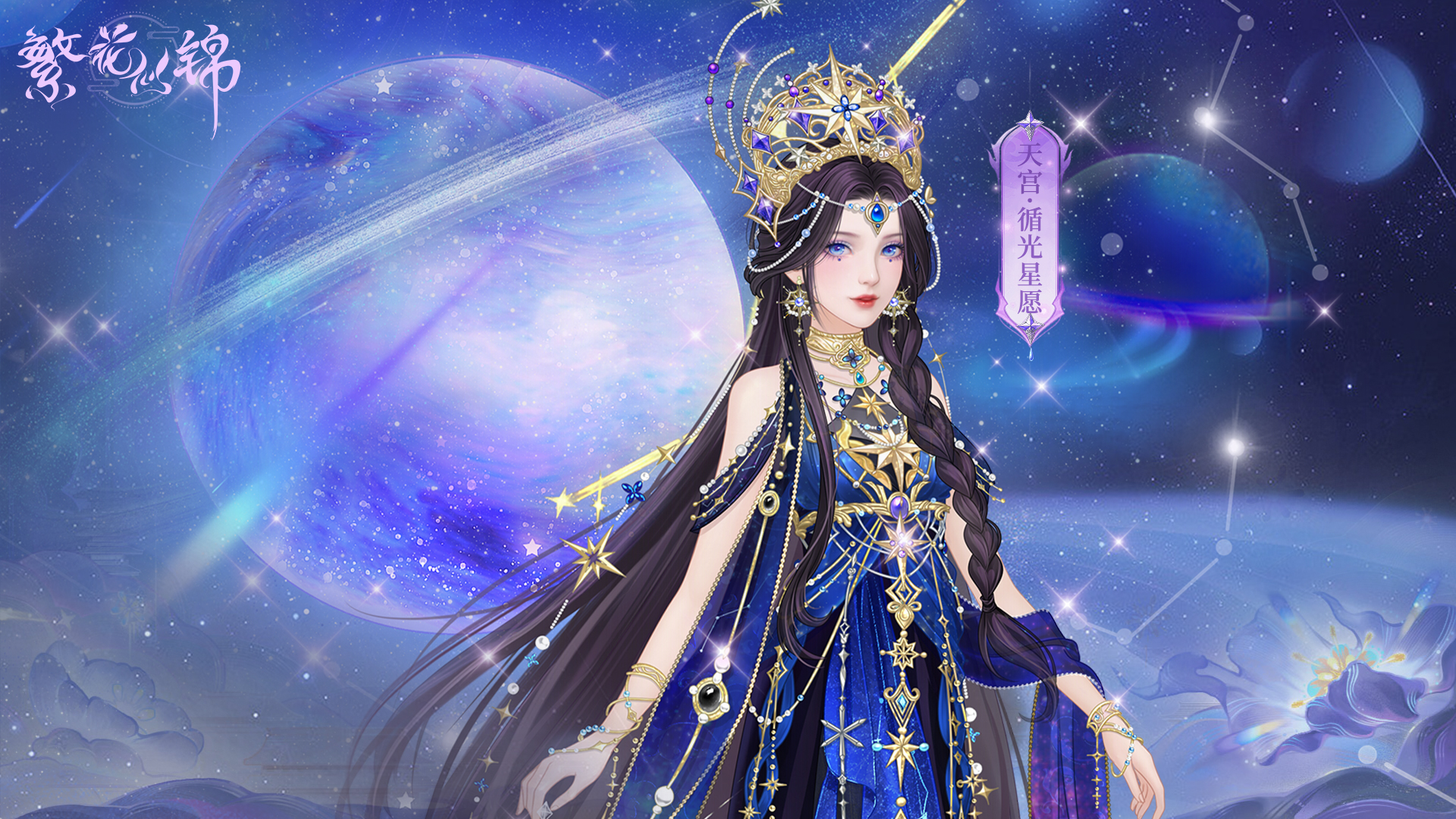 天宫·循光星愿