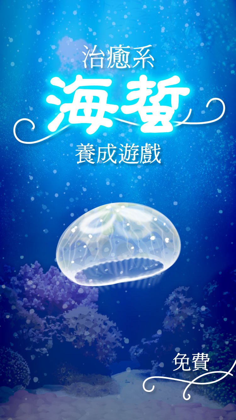 治愈系水母养成游戏游戏截图