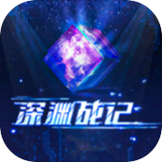 深渊战记icon