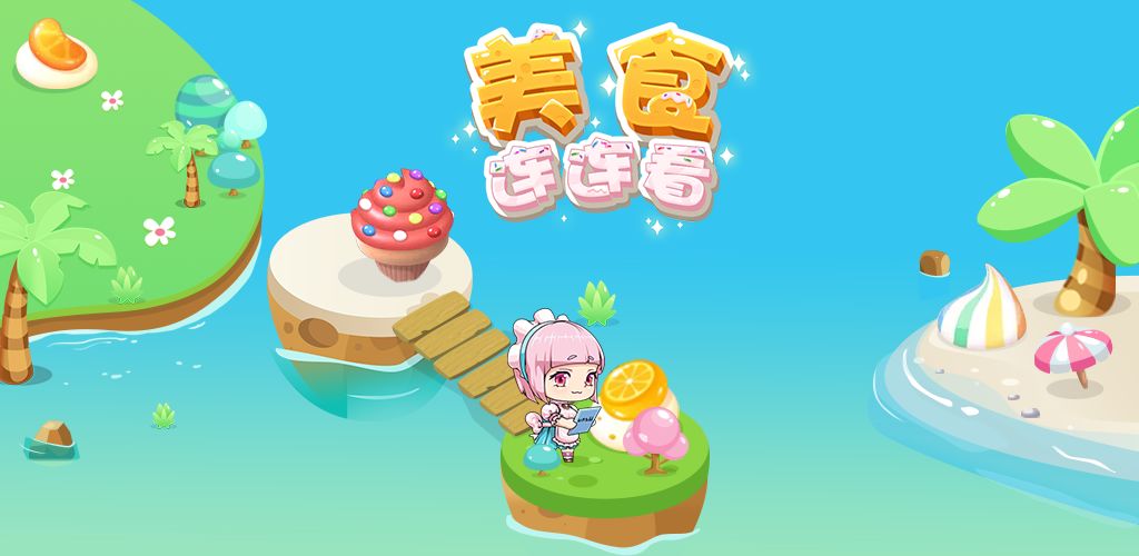美食连连看