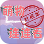 萌物连连看（TapTap测试版）icon