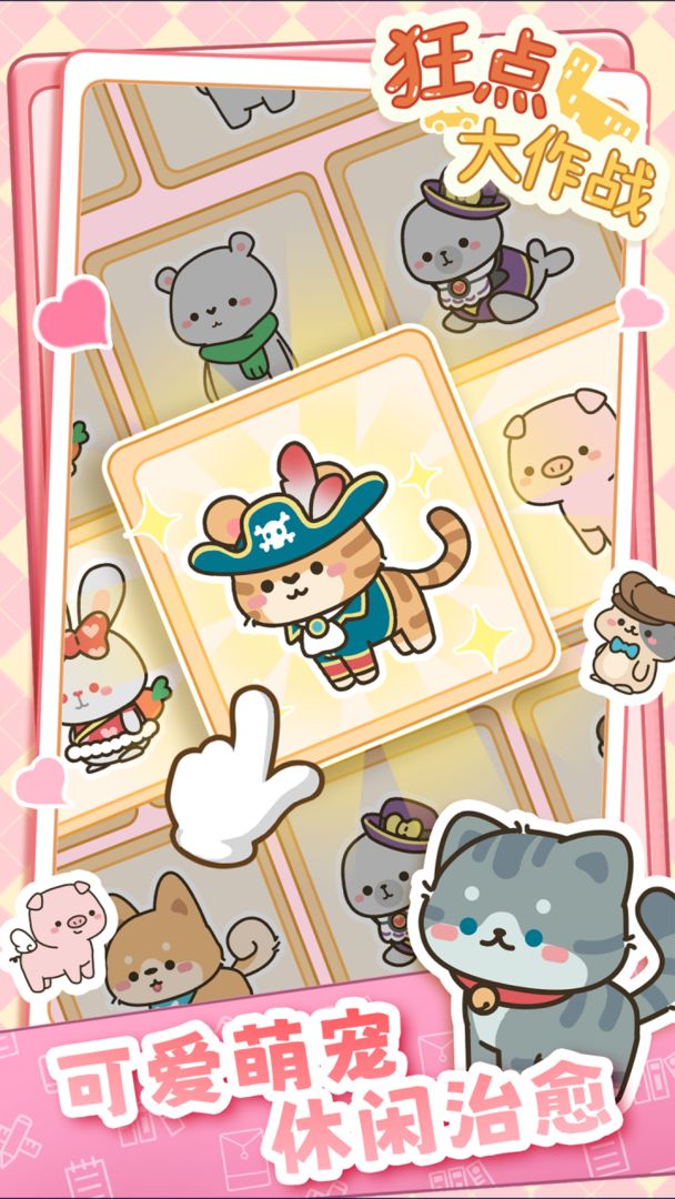 狂点大作战游戏截图