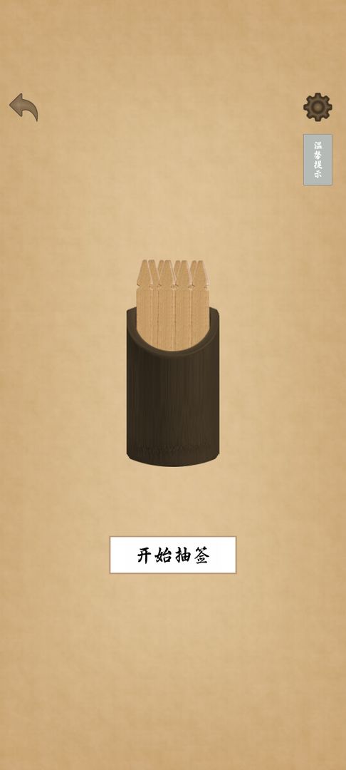 清心木鱼每日签游戏截图