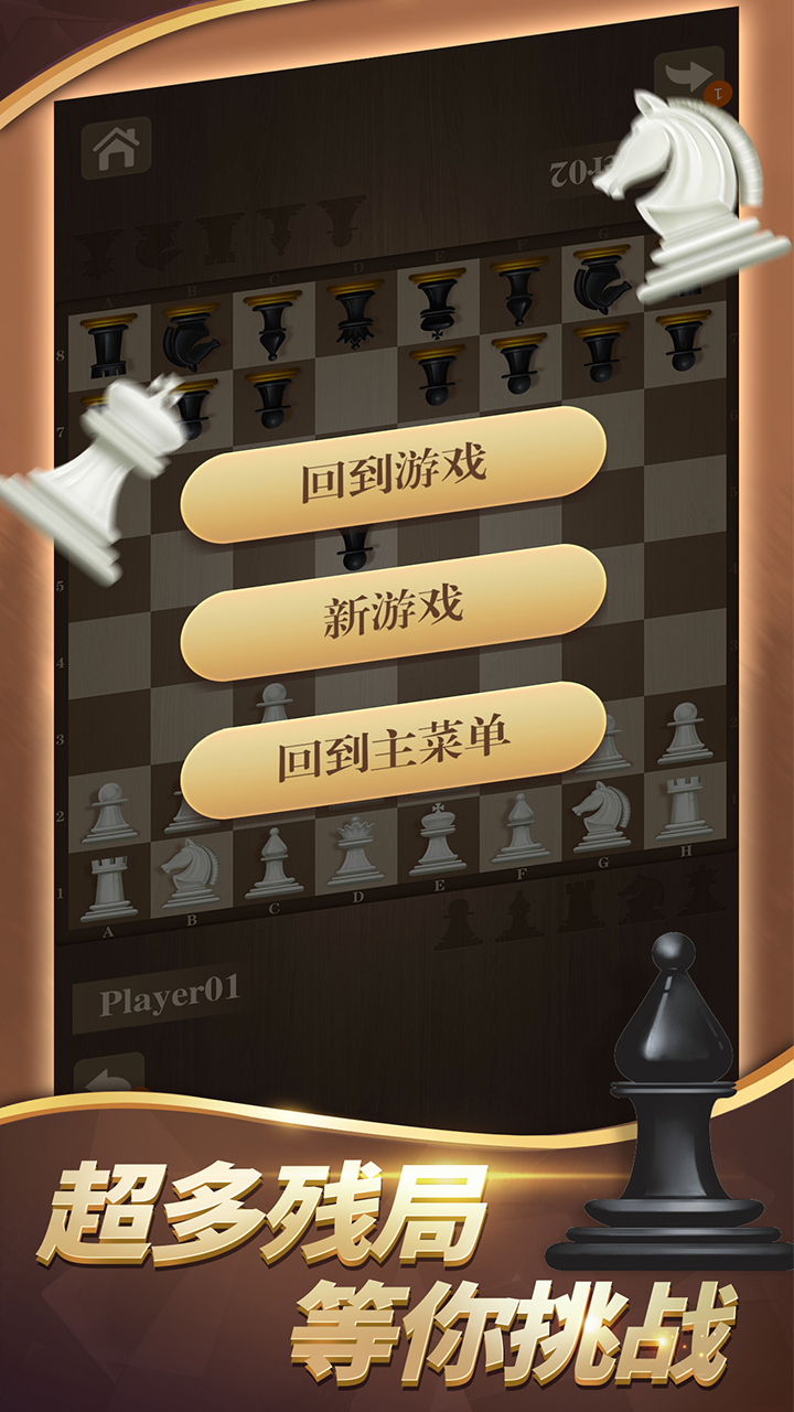 国际象棋游戏截图