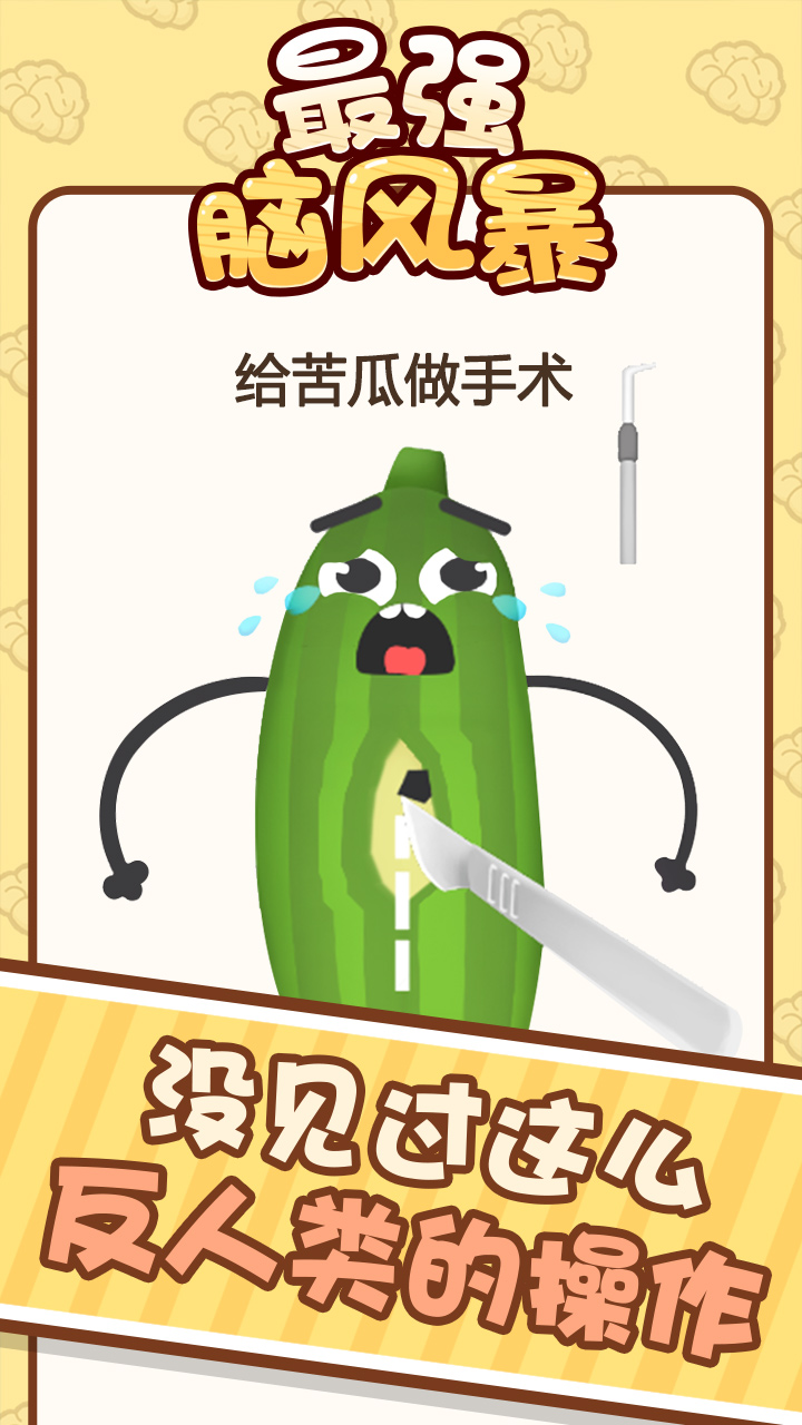 最强脑风暴游戏截图
