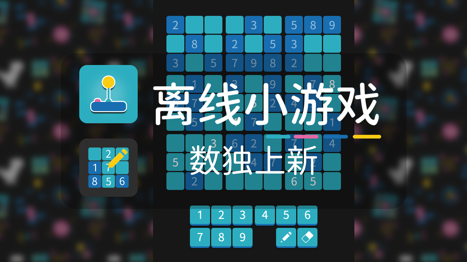 数独上新