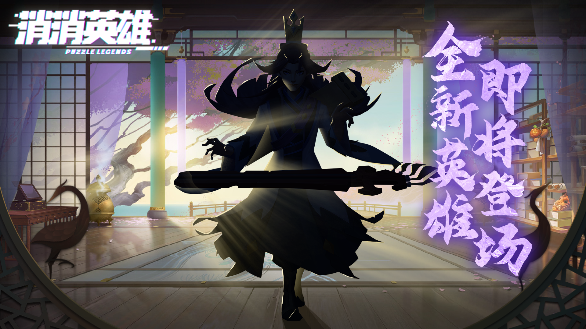 灵音无双 素手回春-新英雄登场