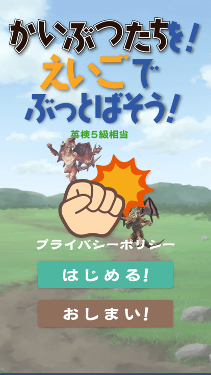 かいぶつたちを！えいごでぶっとばそう！！游戏截图