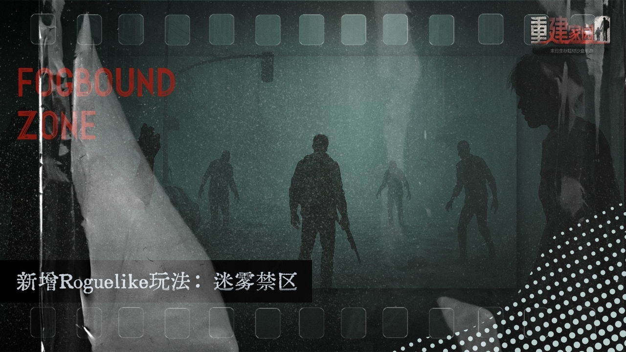 新玩法：迷雾禁区上线