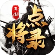 三国点将录：群英