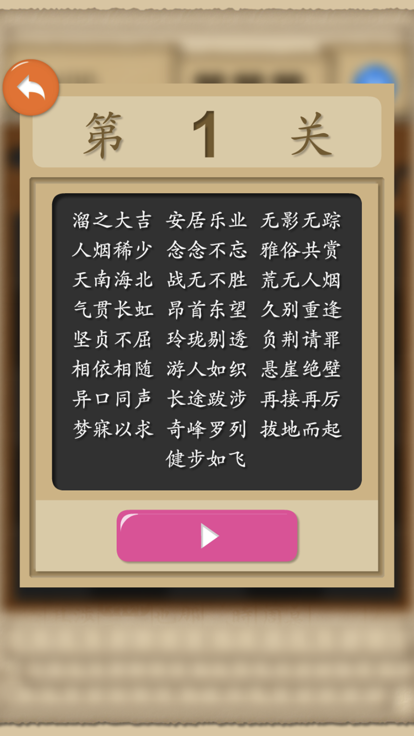 成语大状元-成语填字游戏游戏截图