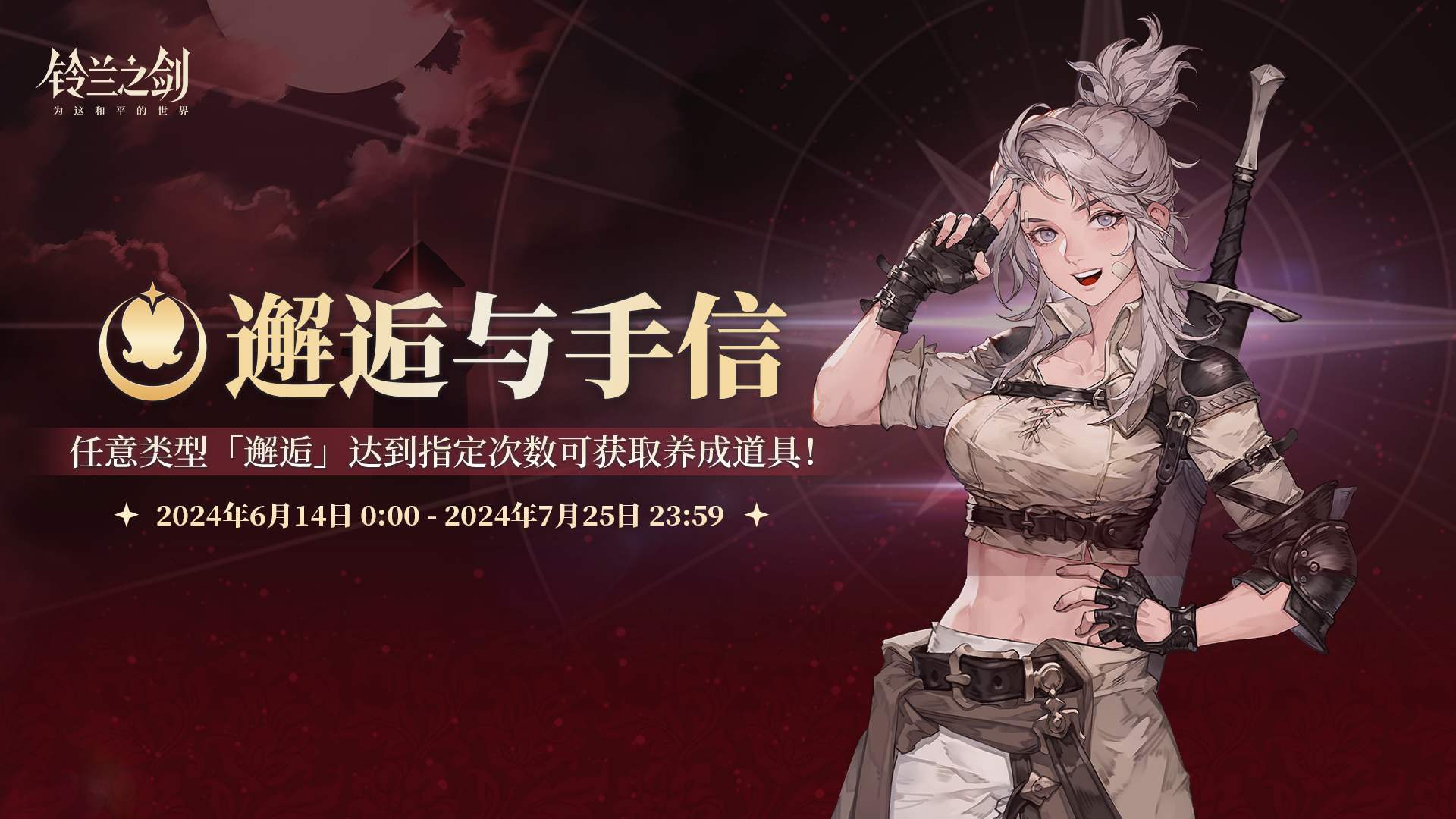 「绯红之夜」版本预热活动