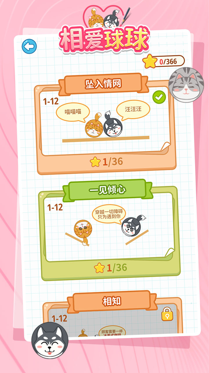 相爱球球游戏截图