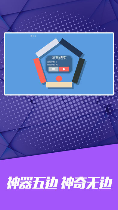 疯狂五边形游戏截图