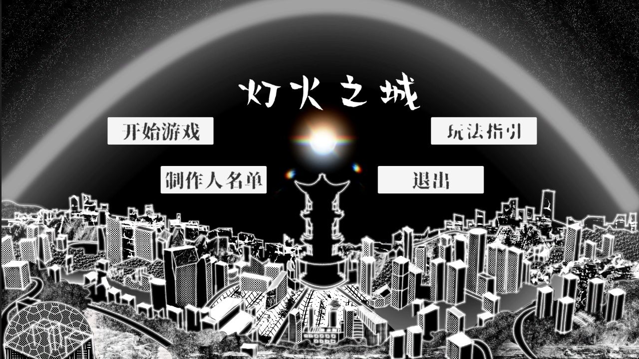 灯火之城游戏截图