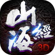 仙侠 - 山海经3D：大型国风动作手游