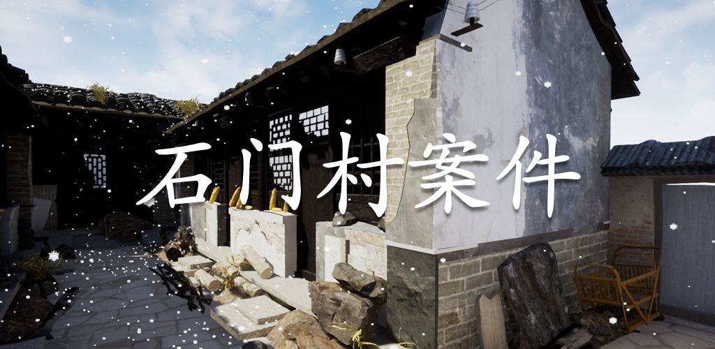 石门村案件