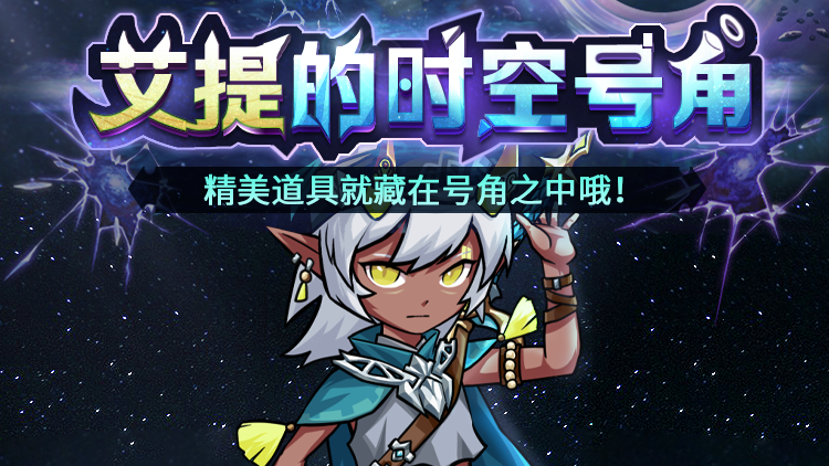 艾提的时空号角