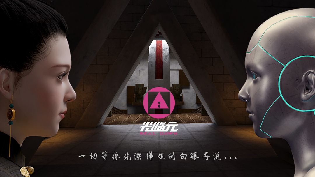 光临元游戏截图