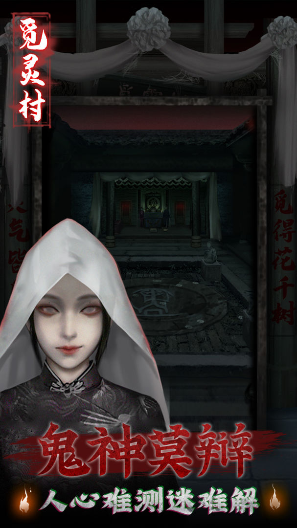 觅灵村游戏截图