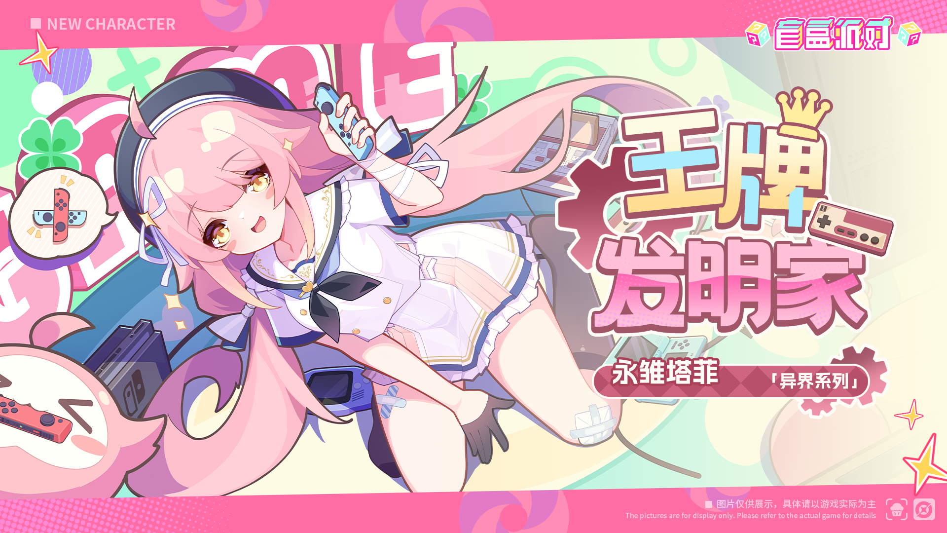 王牌发明家-永雏塔菲限时登场~