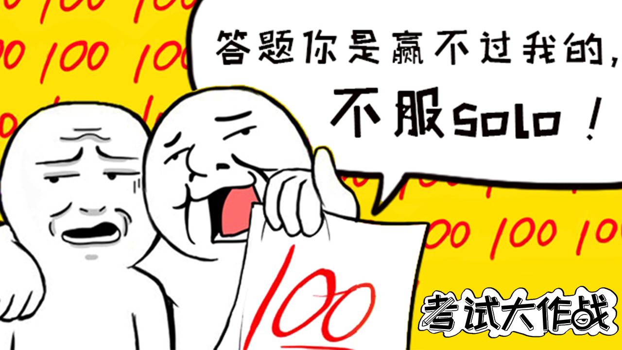 Screenshot of 考试大作战