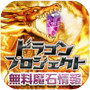 攻略ドラプロの魔石情報icon