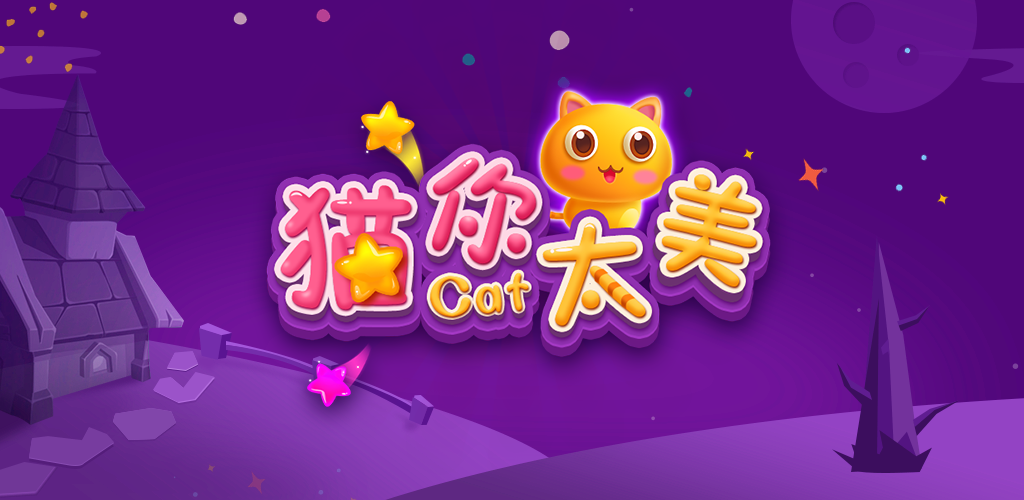 猫你太美游戏截图