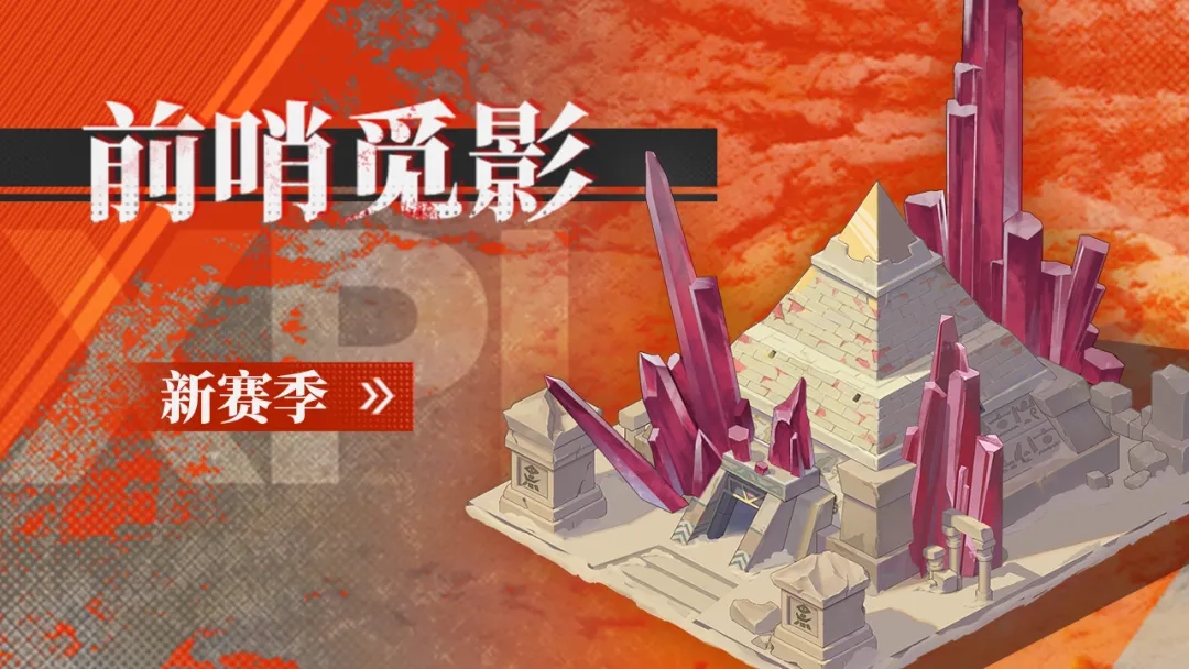 前哨觅影活动开启