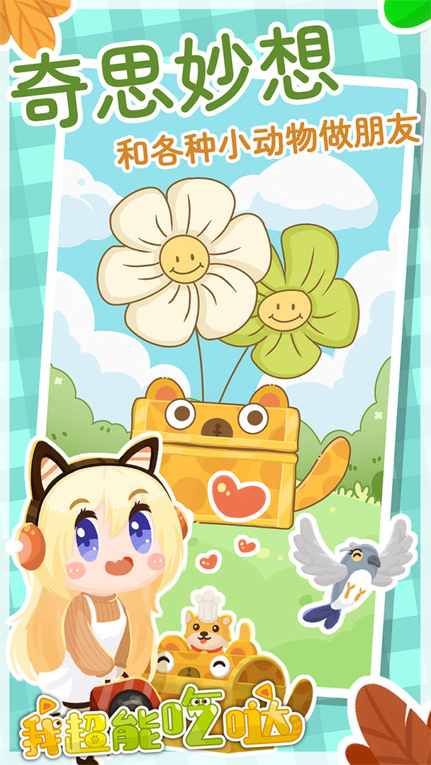 我超能吃哒游戏截图