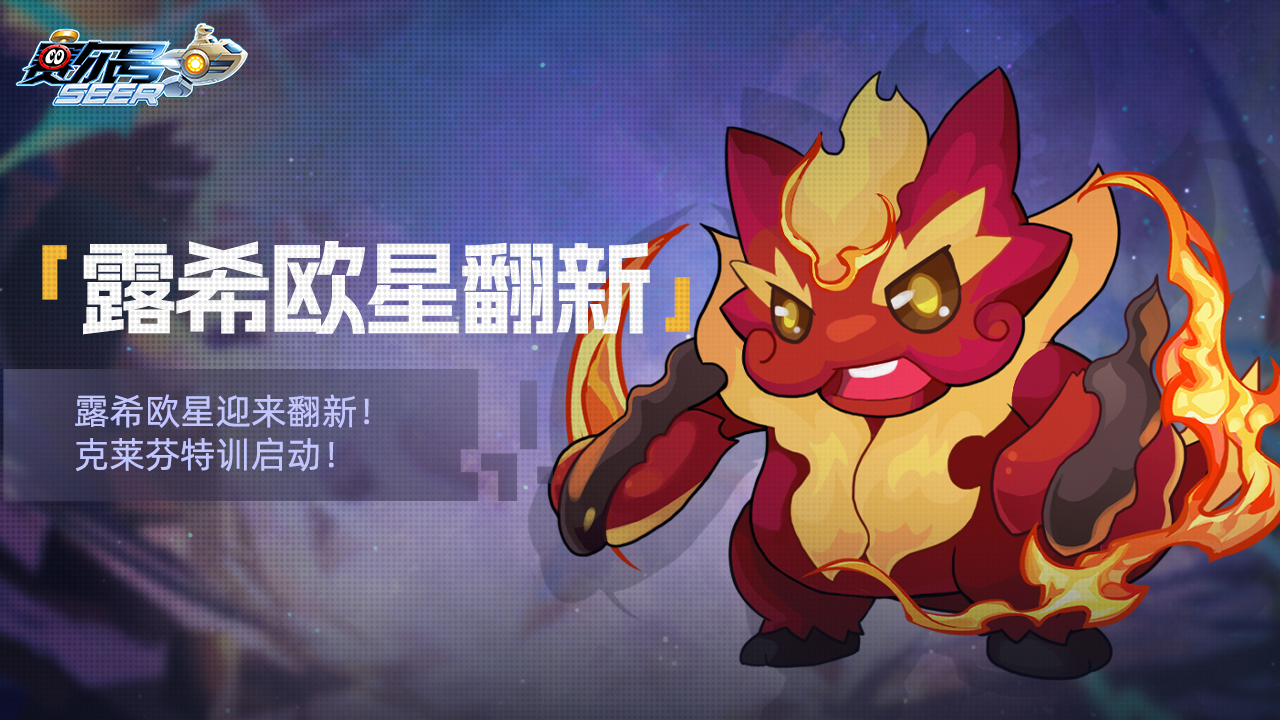露西欧星翻新