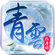 青云凡尘录-唯美仙侠梦幻手游