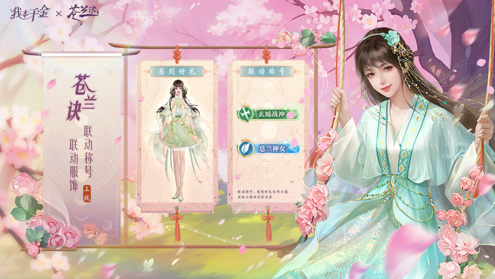 限时联动好礼 铭记苍兰之约