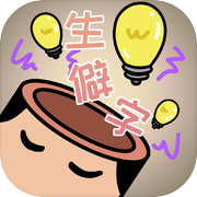 中华生僻字