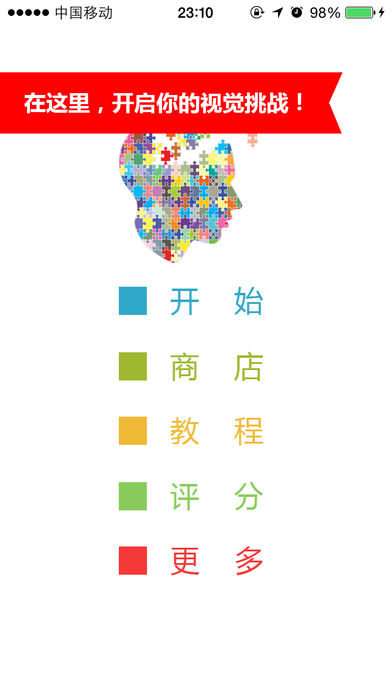 右脑终结者——终极挑战游戏截图